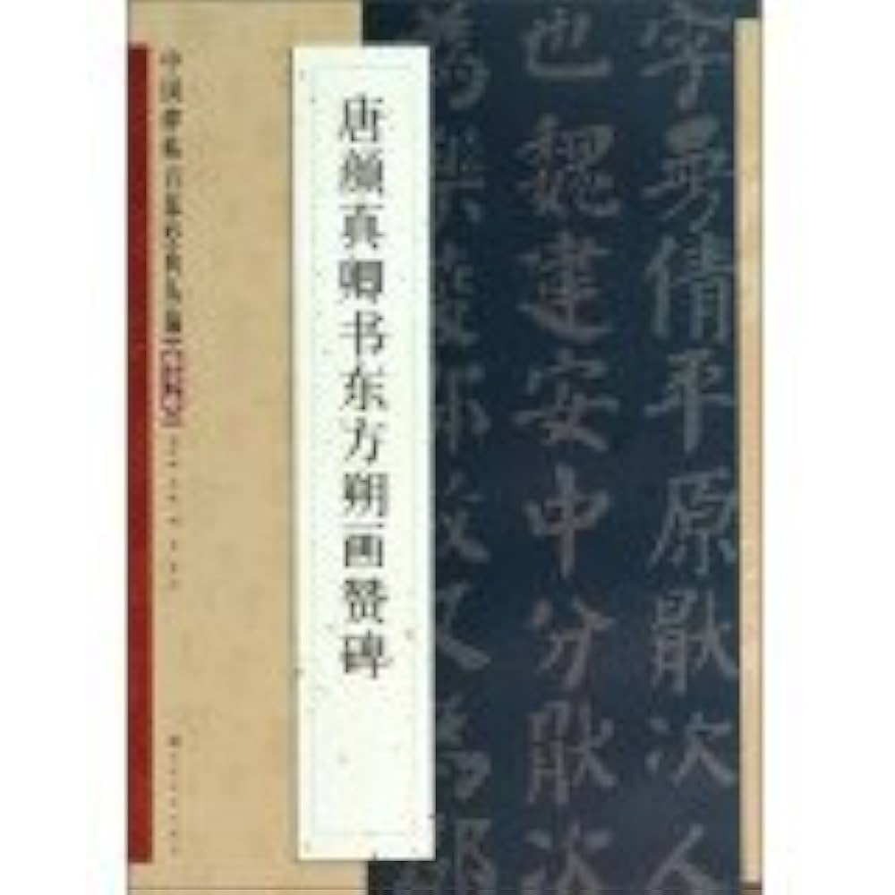 Amazon.co.jp: 唐颜真卿书东方朔画赞碑 无 著 毛笔书法 : 本
